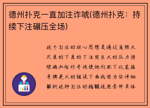 德州扑克一直加注诈唬(德州扑克：持续下注碾压全场)