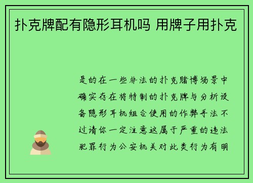 扑克牌配有隐形耳机吗 用牌子用扑克