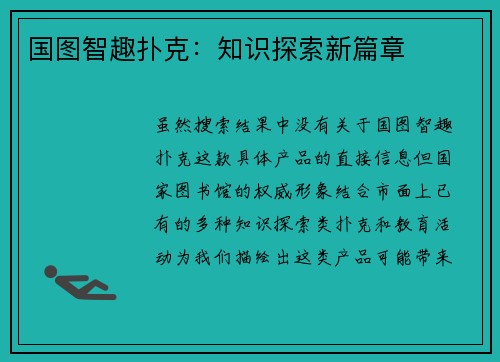 国图智趣扑克：知识探索新篇章