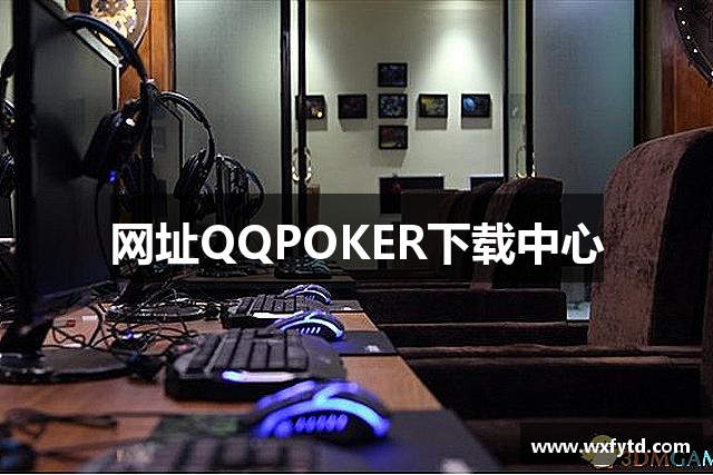 网址QQPOKER下载中心